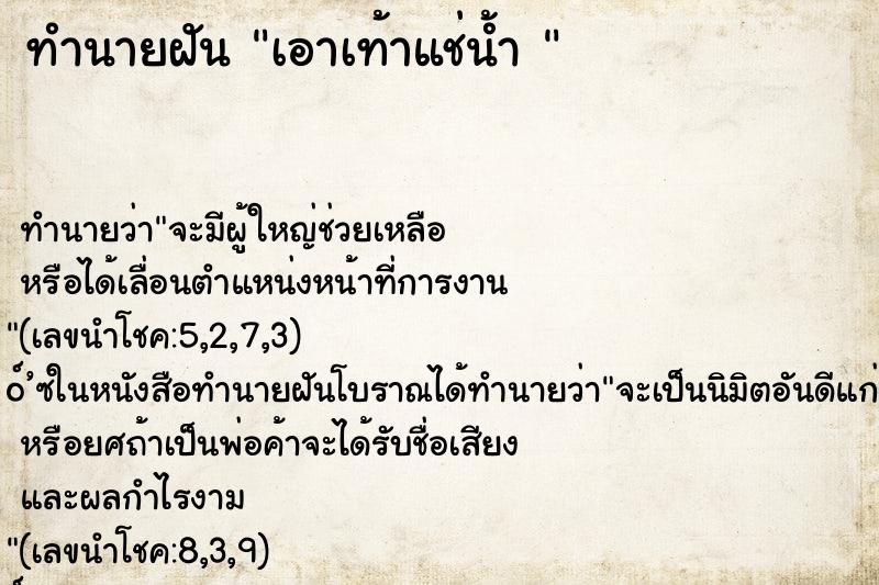 ทำนายฝัน เอาเท้าแช่น้ำ 